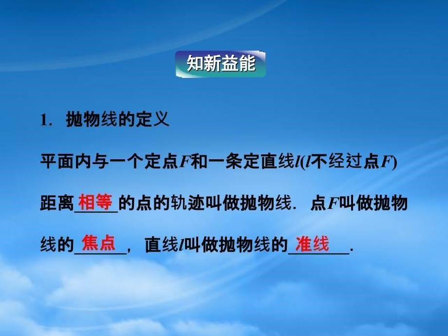 高中数学第2章2.3.1抛物线及其标准方程课件新人教A选修11_第5页