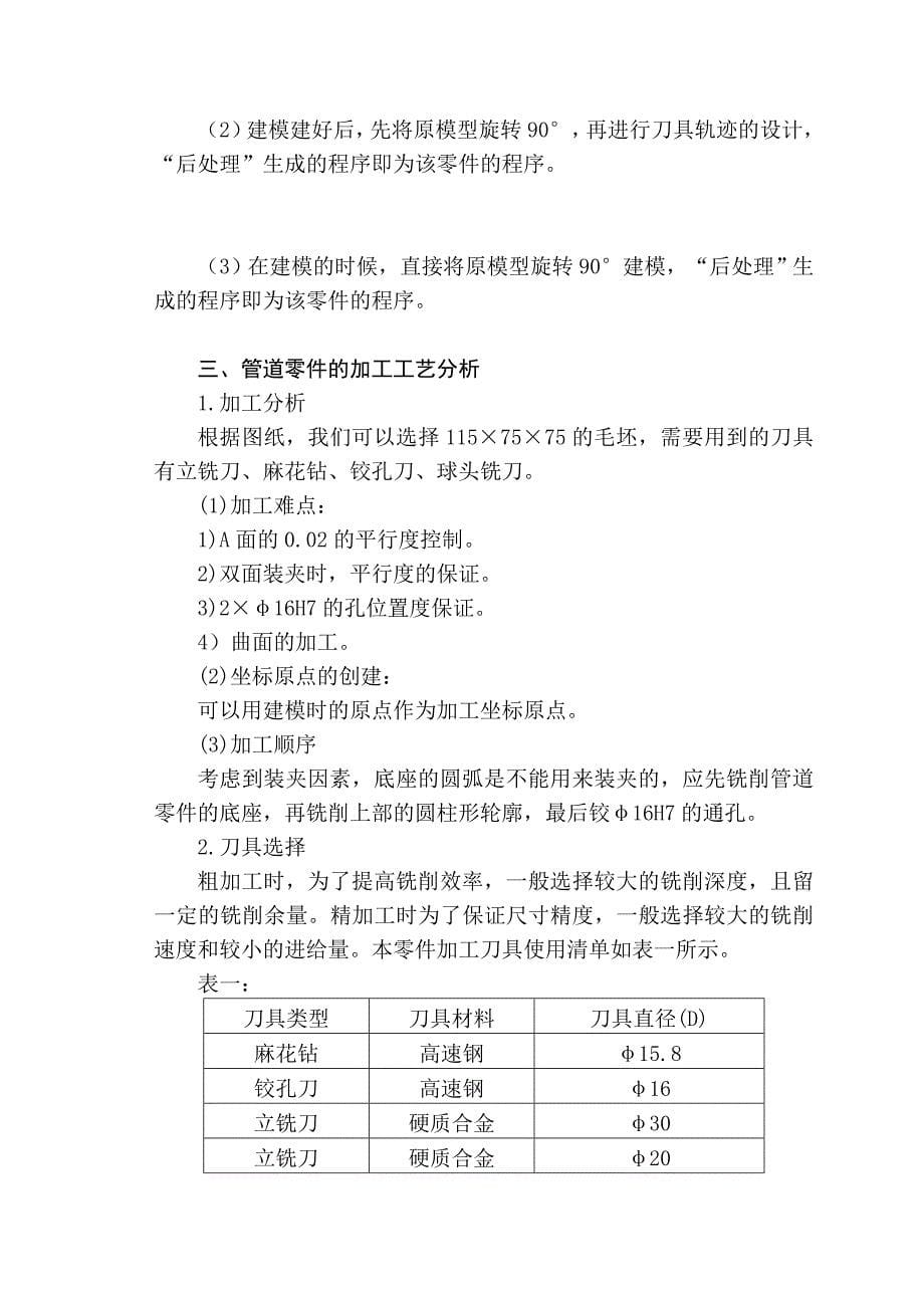 管道零件数控铣削加工工艺设计_第5页