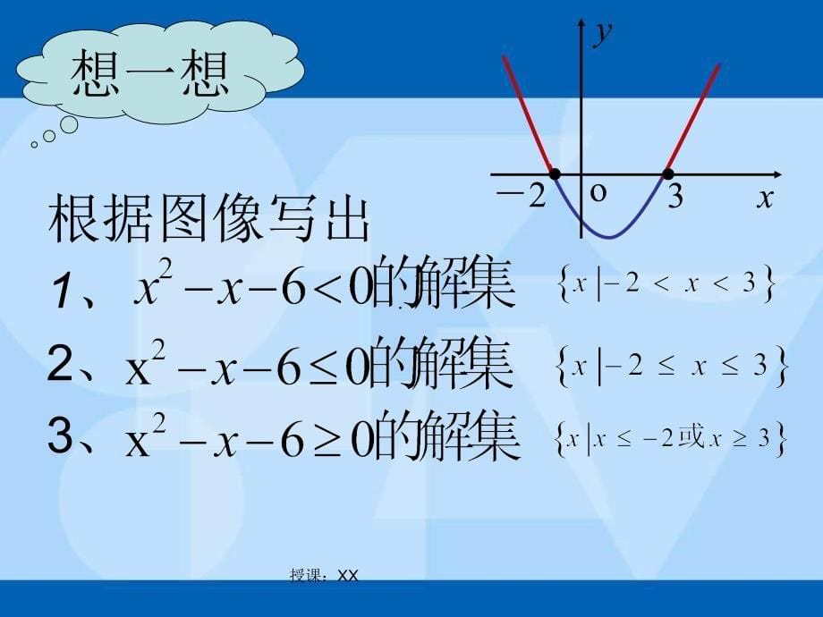 一元二次不等式解法课堂PPT_第5页