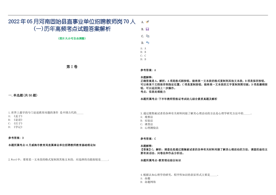 2022年05月河南固始县直事业单位招聘教师岗70人(一)历年高频考点试题答案解析_第1页