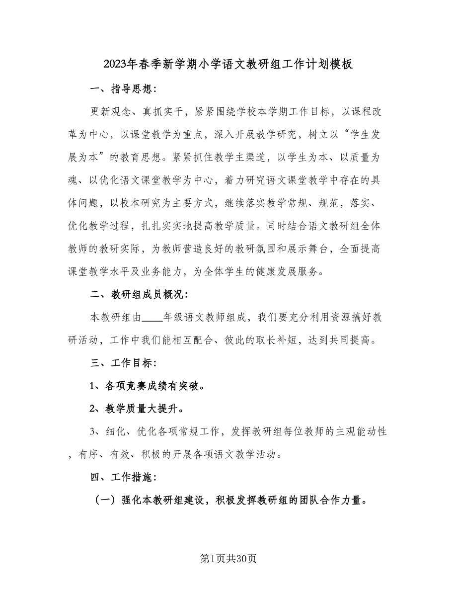 2023年春季新学期小学语文教研组工作计划模板（八篇）.doc_第1页