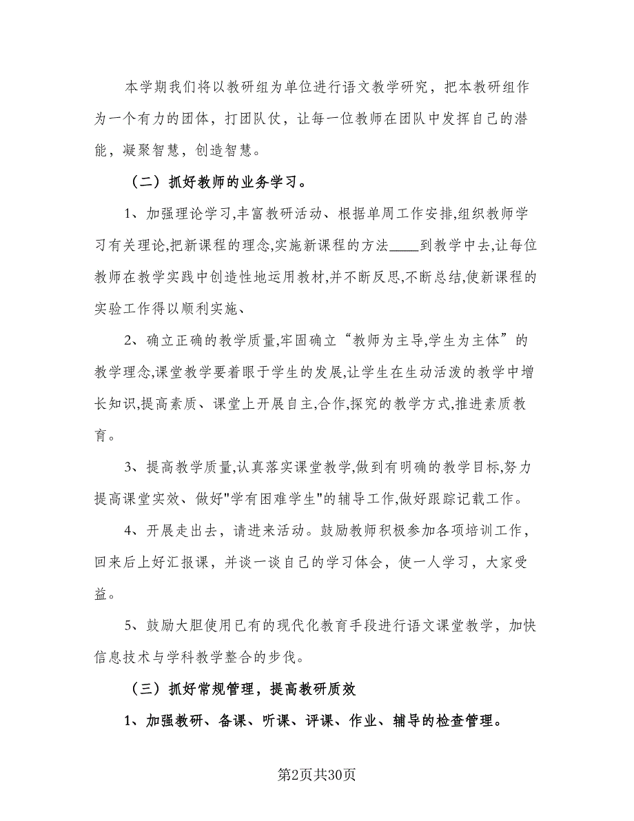 2023年春季新学期小学语文教研组工作计划模板（八篇）.doc_第2页