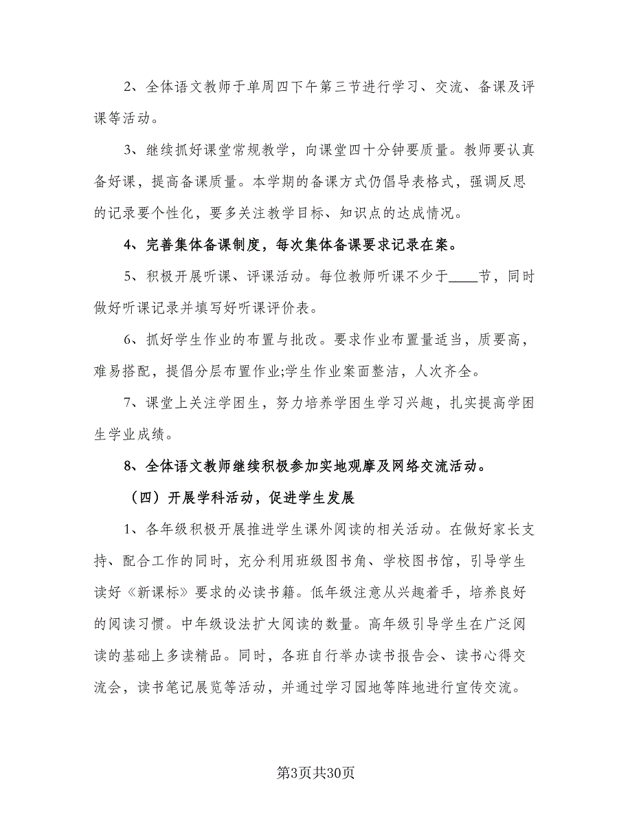 2023年春季新学期小学语文教研组工作计划模板（八篇）.doc_第3页