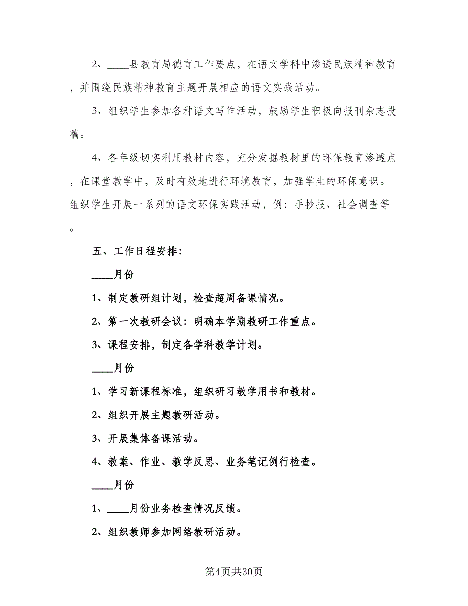 2023年春季新学期小学语文教研组工作计划模板（八篇）.doc_第4页