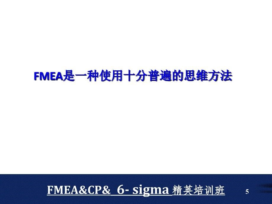 潜在失效模式及效应分析以及控制计划实务FMEA&amp;CP_第5页