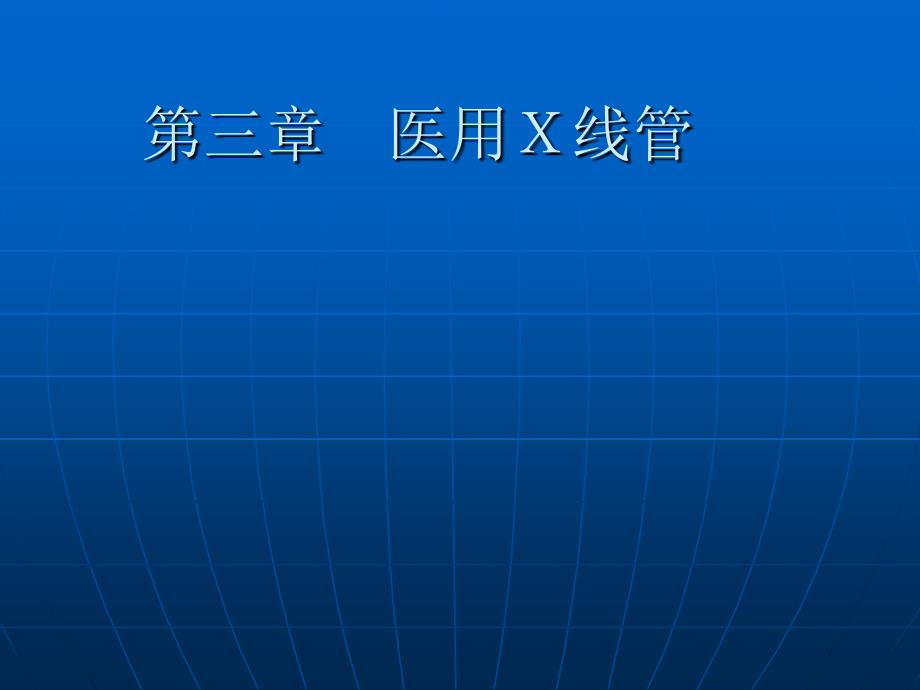 第三章 医用X线管1_第1页