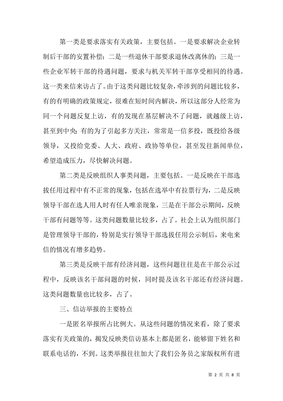 组织部门信访工作总结（四）.doc_第2页