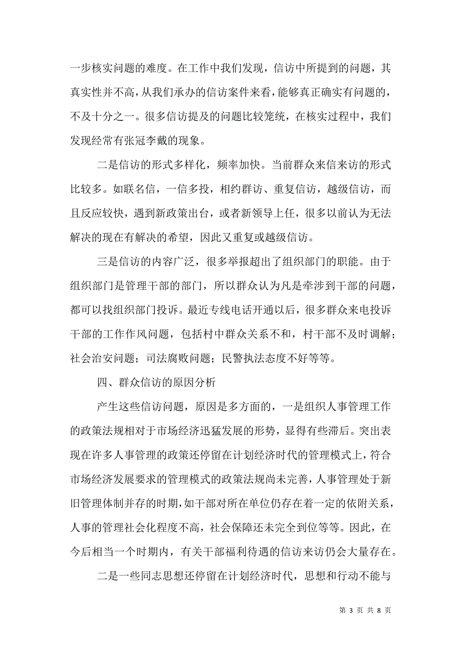 组织部门信访工作总结（四）.doc_第3页