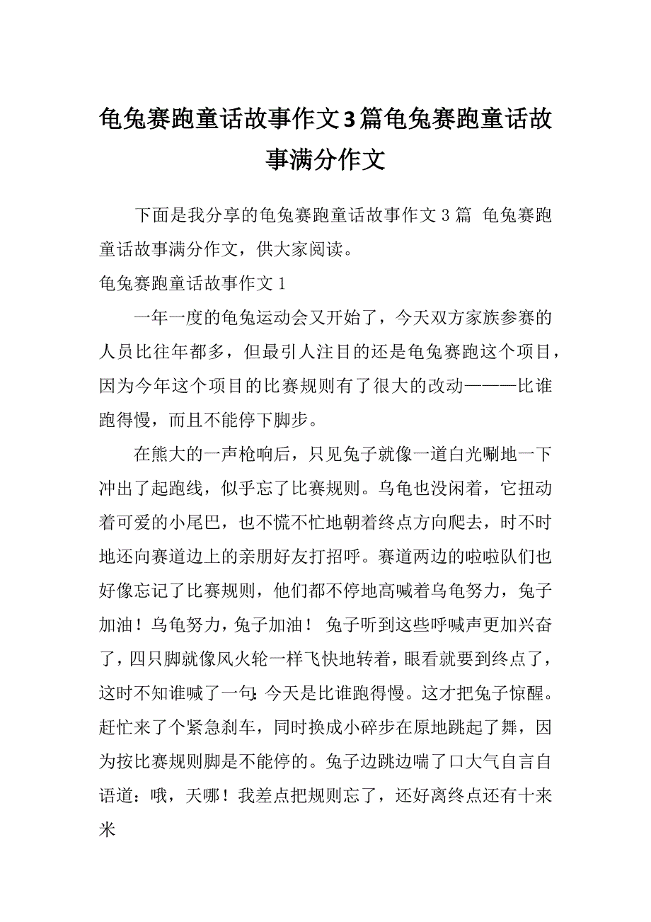 龟兔赛跑童话故事作文3篇龟兔赛跑童话故事满分作文_第1页