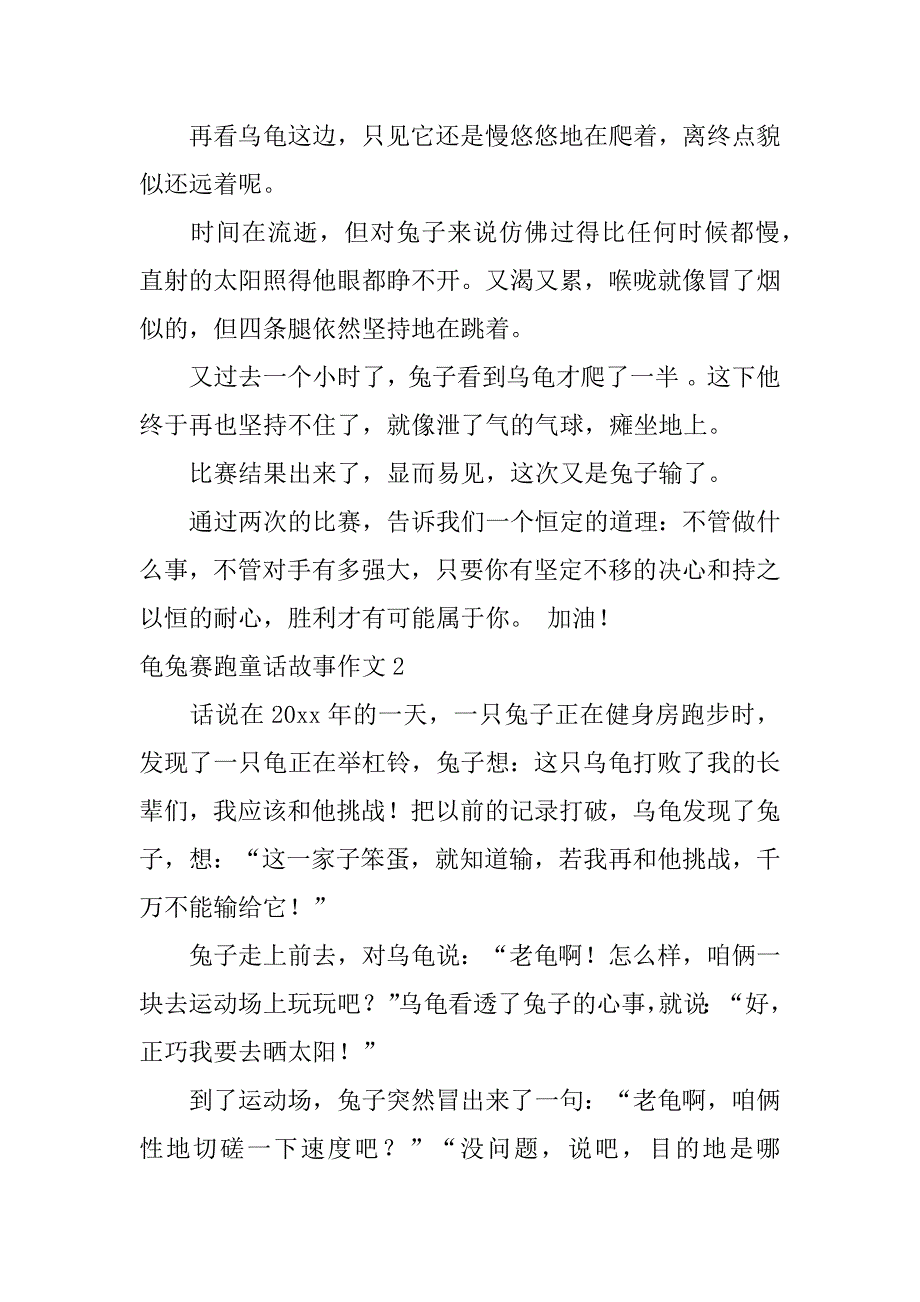 龟兔赛跑童话故事作文3篇龟兔赛跑童话故事满分作文_第2页