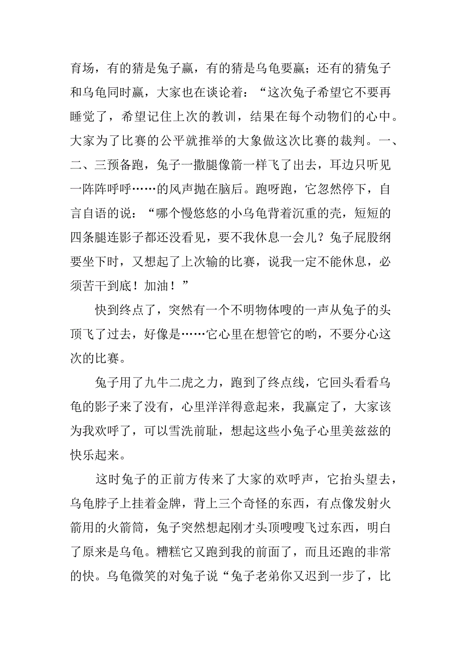 龟兔赛跑童话故事作文3篇龟兔赛跑童话故事满分作文_第4页