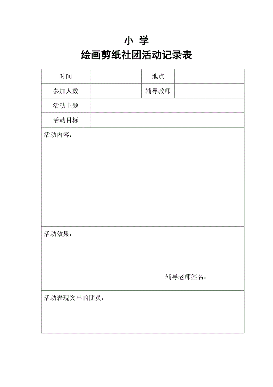 小学社团活动表.doc_第4页