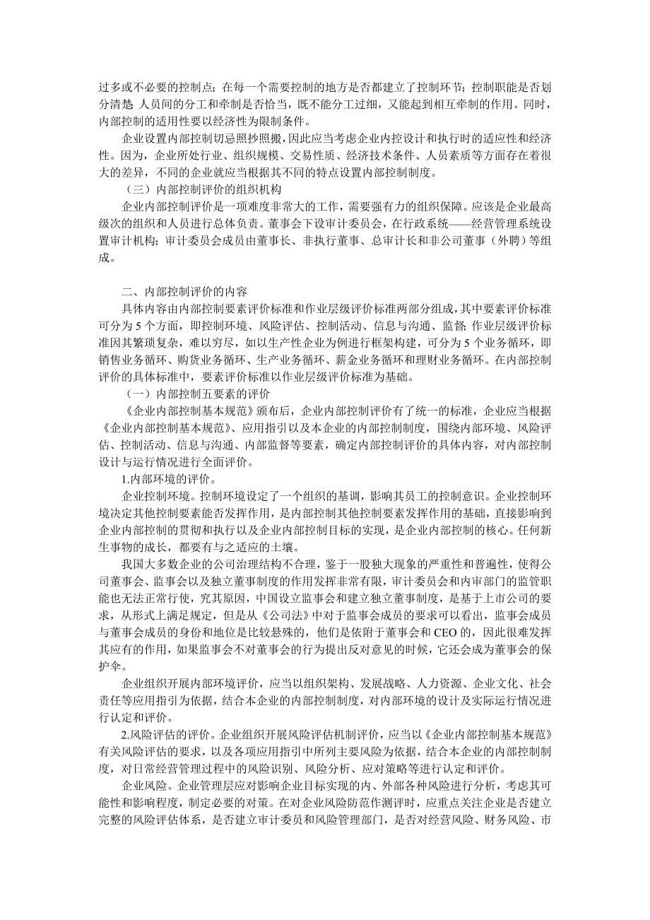 企业内部控制评价指导书_第5页