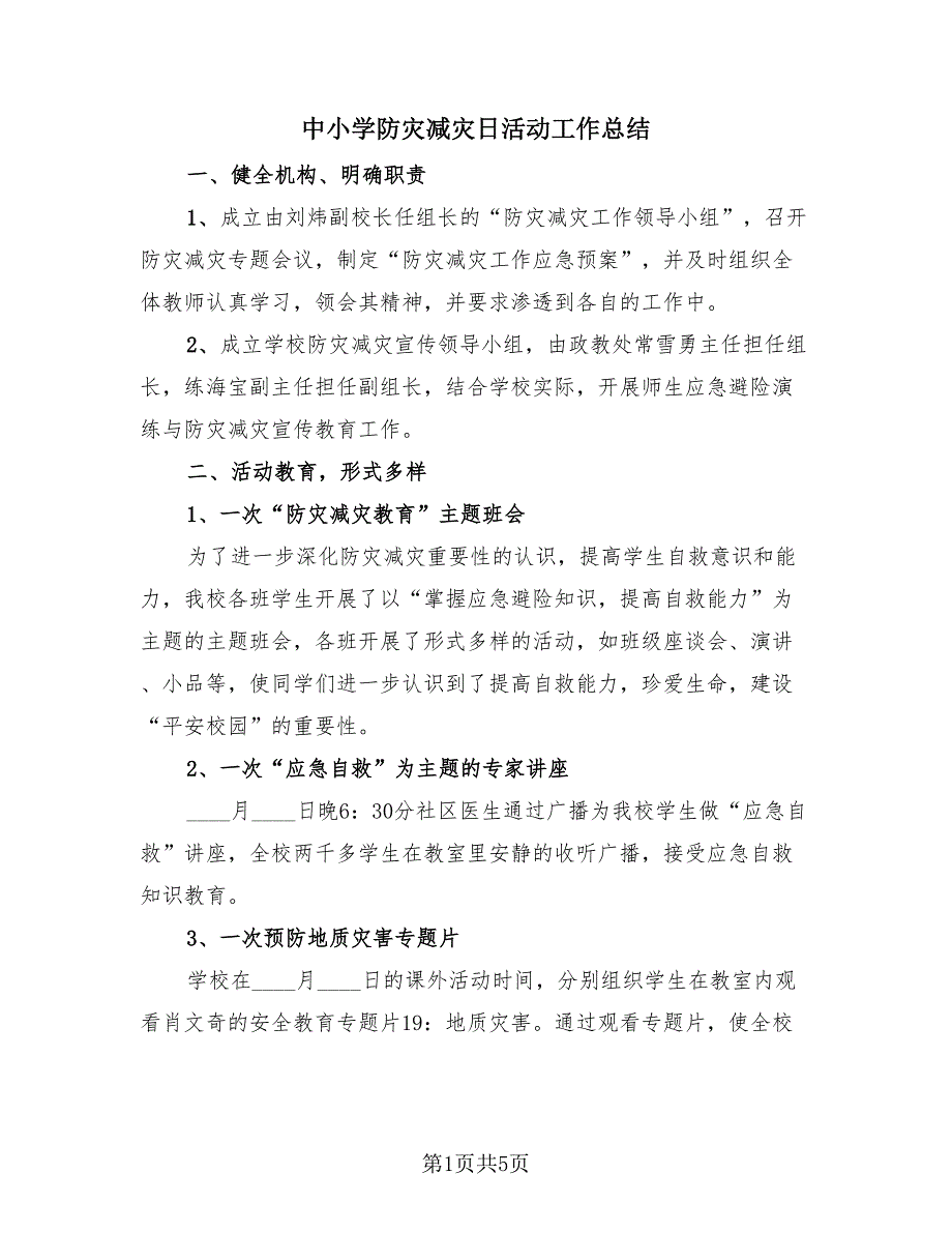 中小学防灾减灾日活动工作总结（三篇）.doc_第1页