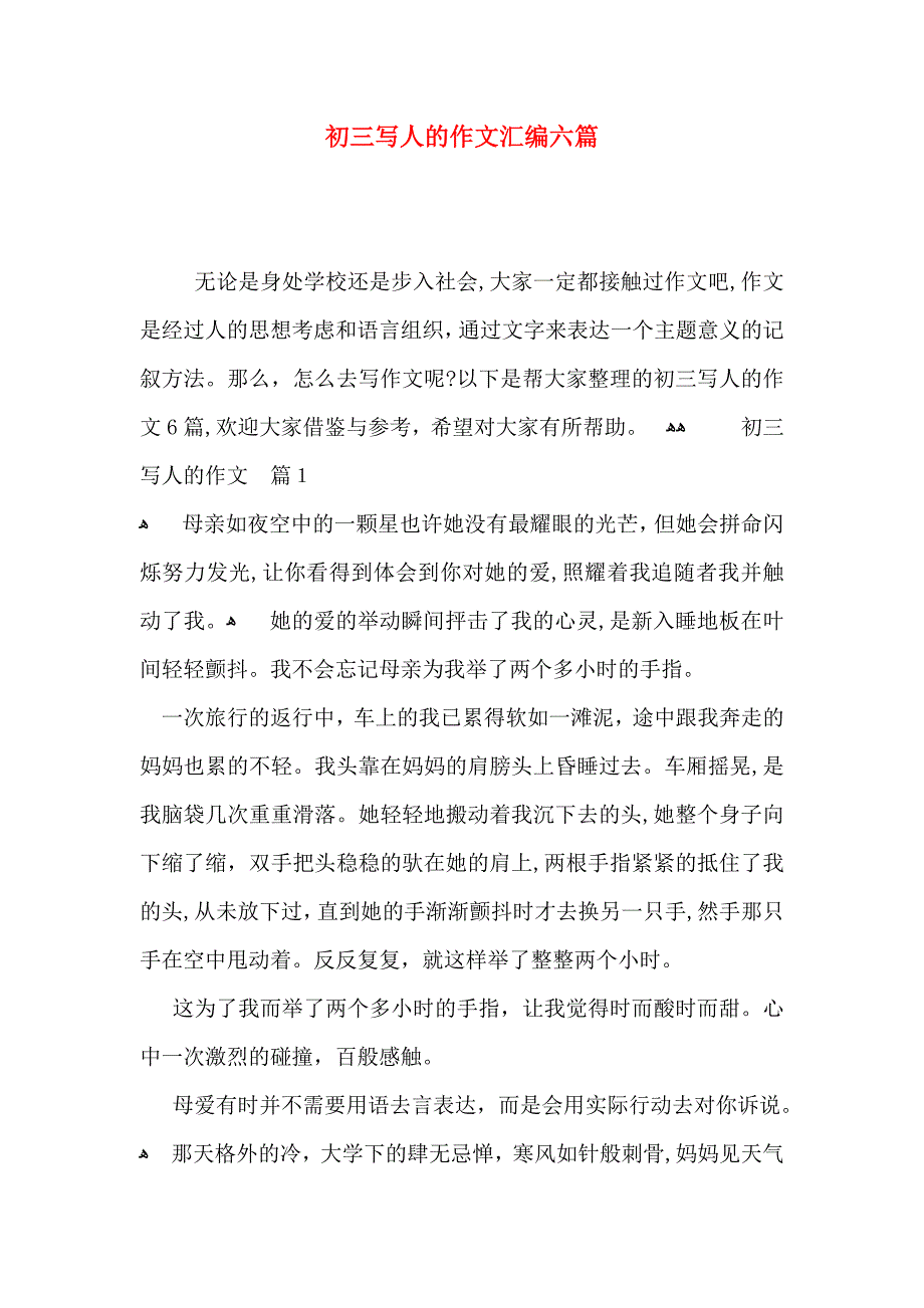 初三写人的作文汇编六篇_第1页