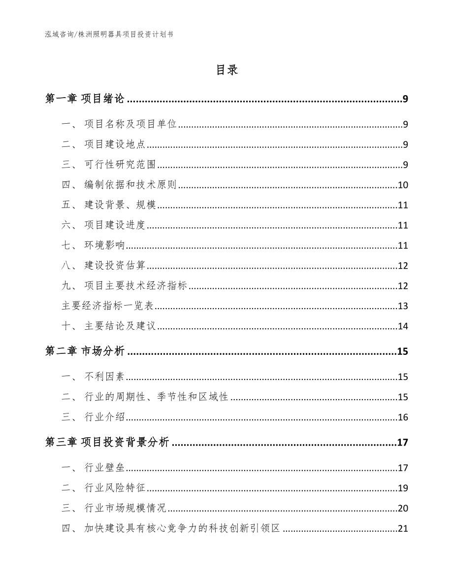 株洲照明器具项目投资计划书_范文模板_第1页