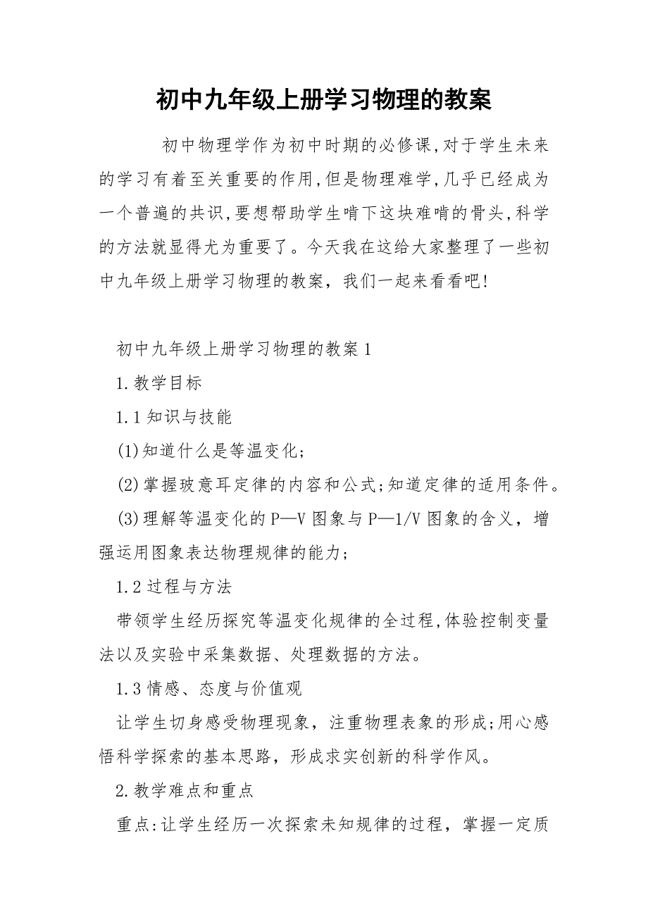 初中九年级上册学习物理的教案_第1页