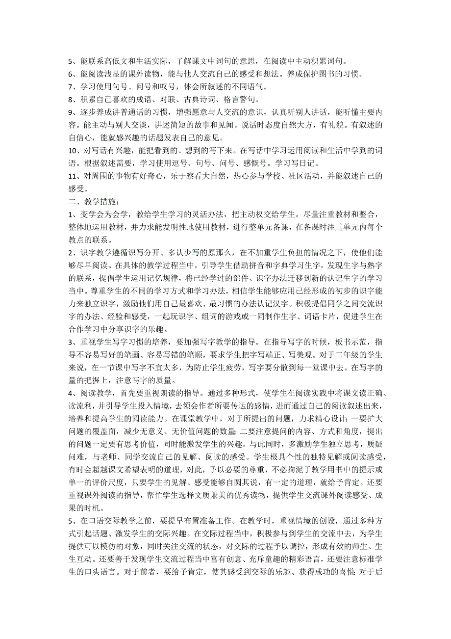 二年级下册语文教学计划10篇_第2页