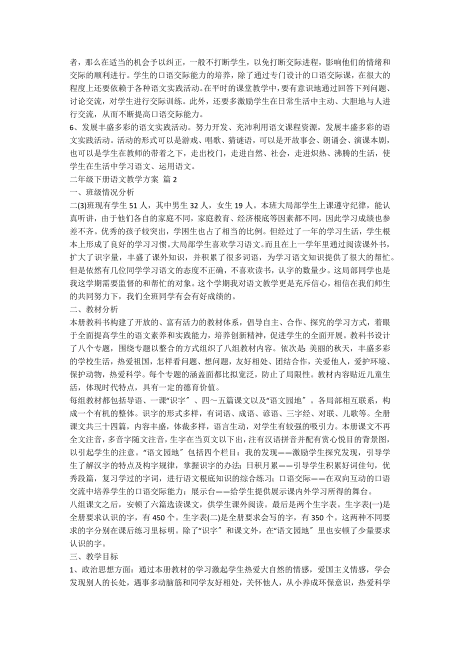 二年级下册语文教学计划10篇_第3页