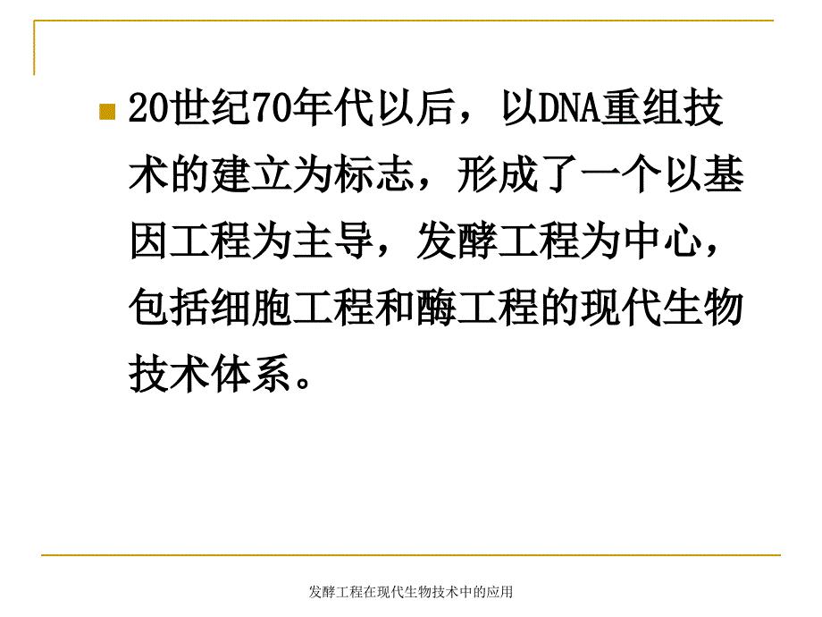 发酵工程在现代生物技术中的应用课件_第3页