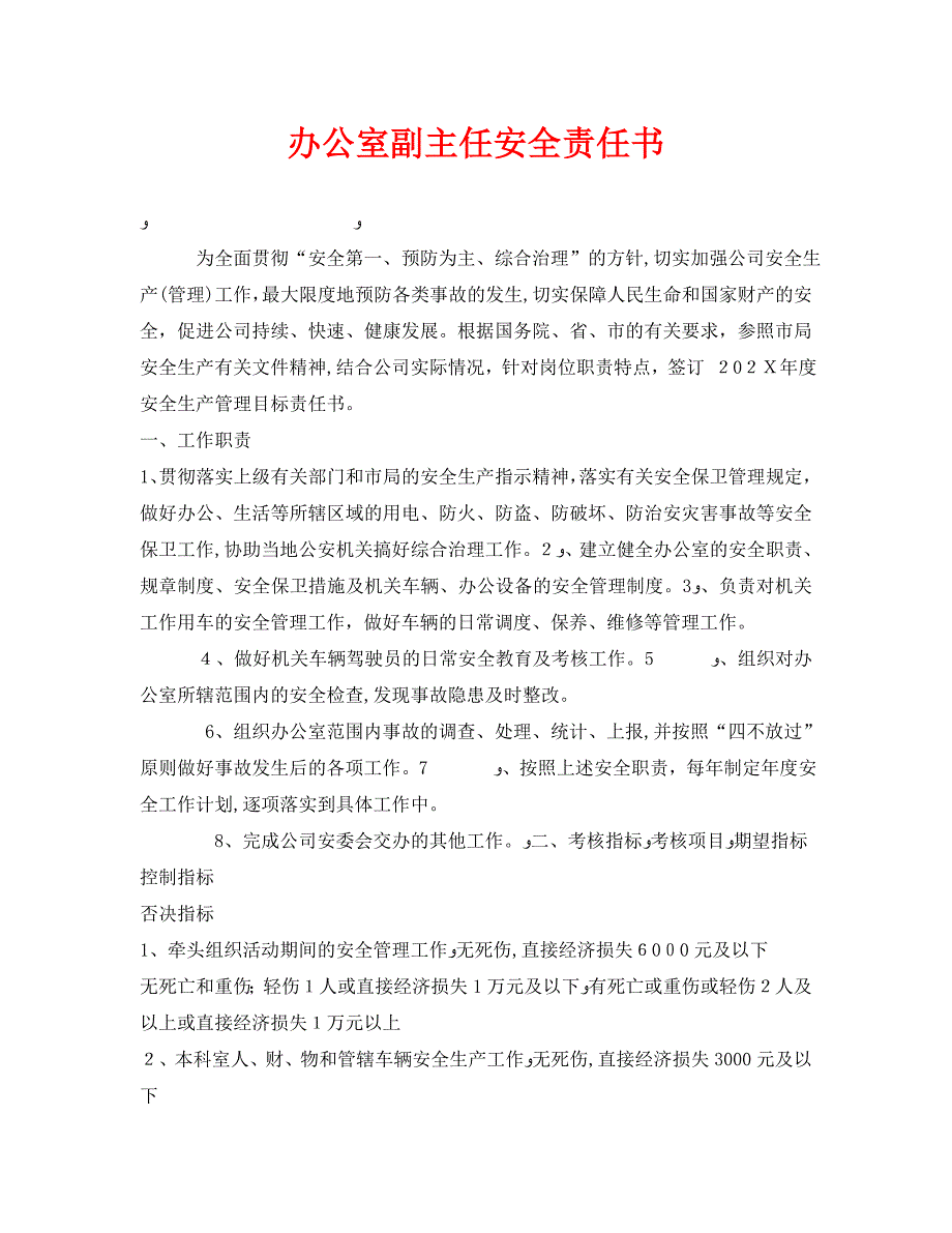 安全管理文档之办公室副主任安全责任书_第1页