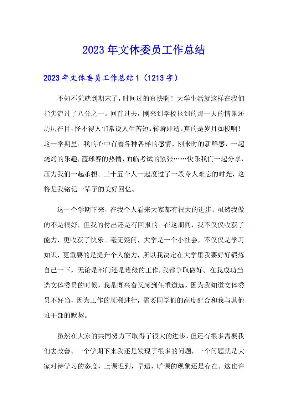 2023年文体委员工作总结_第1页