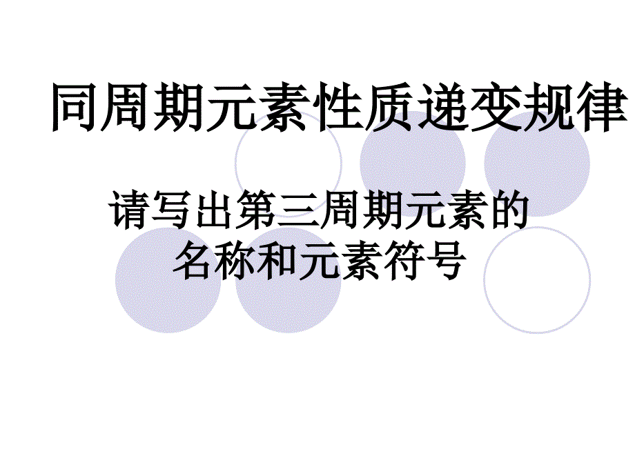 同周期元素性质递变规律_第1页