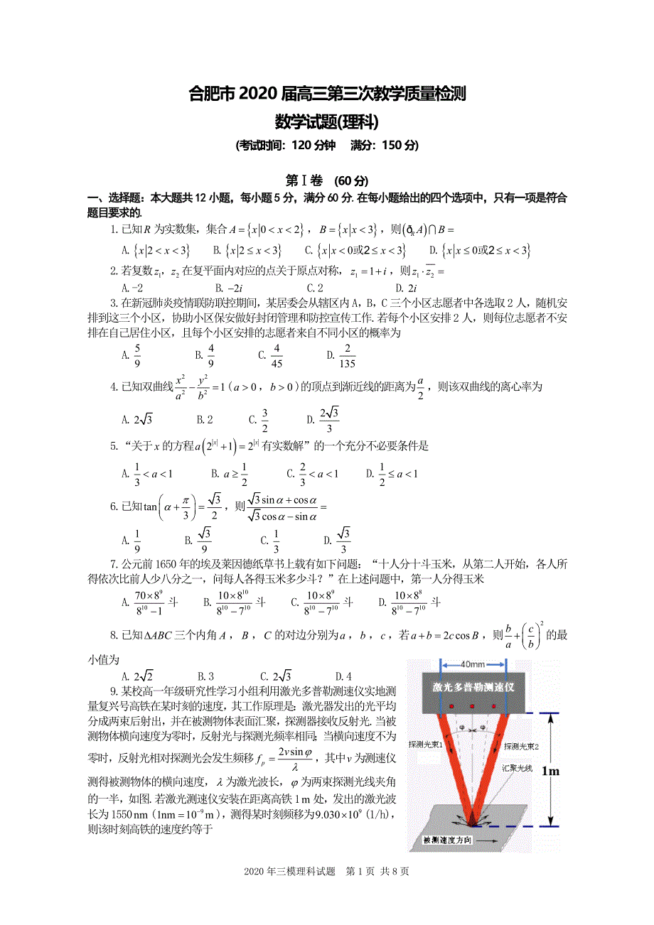 2020合肥市高三理科数学三模试题含答案_第1页