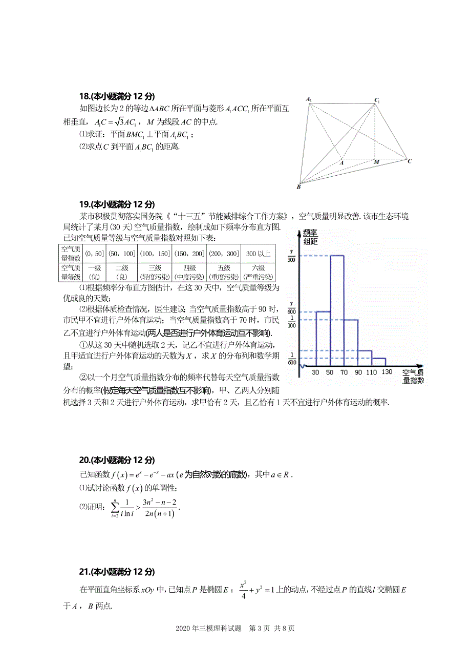 2020合肥市高三理科数学三模试题含答案_第3页