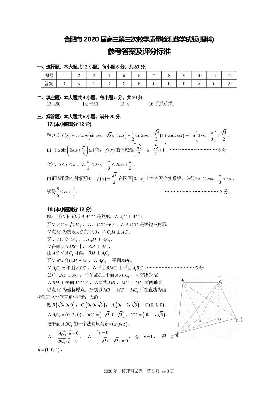 2020合肥市高三理科数学三模试题含答案_第5页