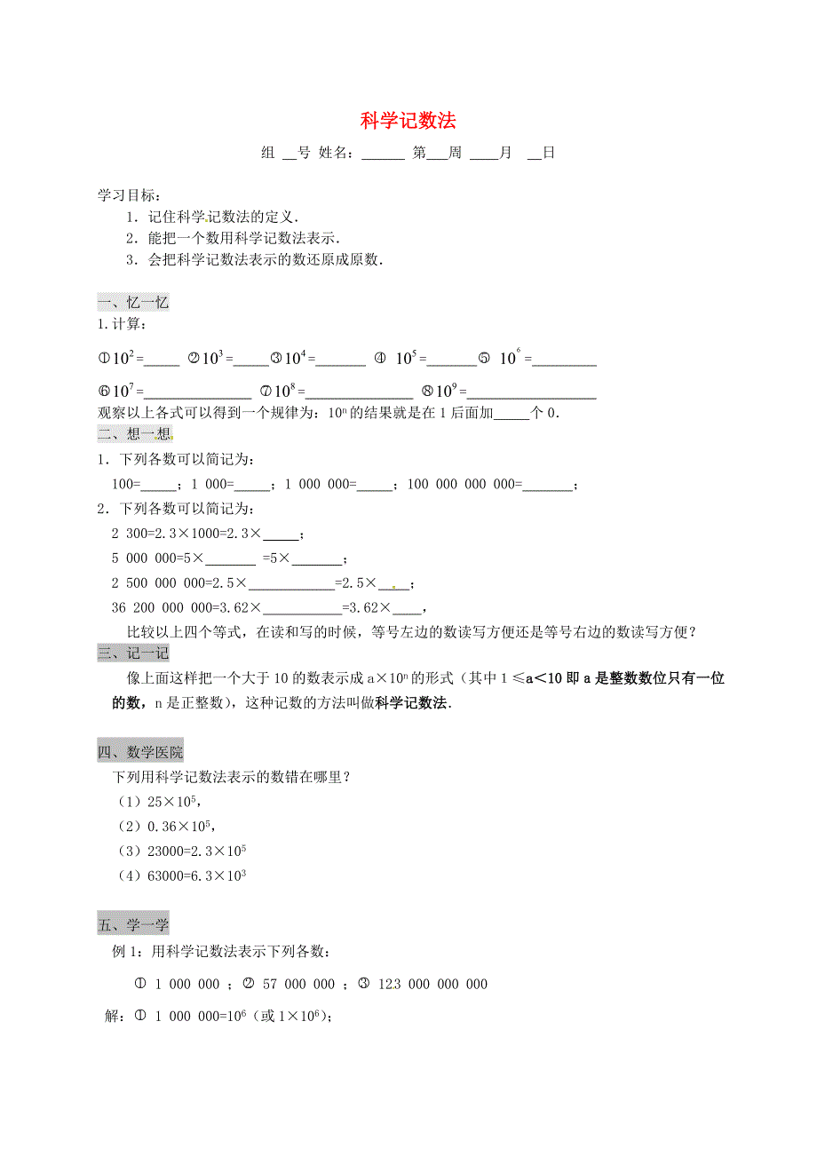 七年级数学上册 2.10 科学计数法学案（新版）北师大版.doc_第1页