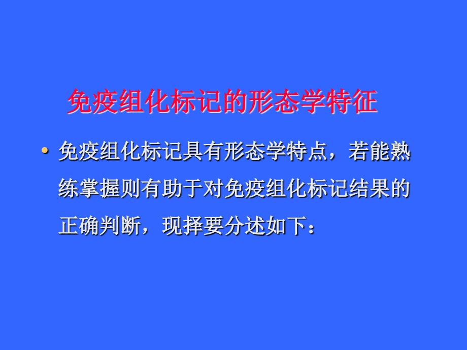 免疫组织化学技术ppt课件_第4页