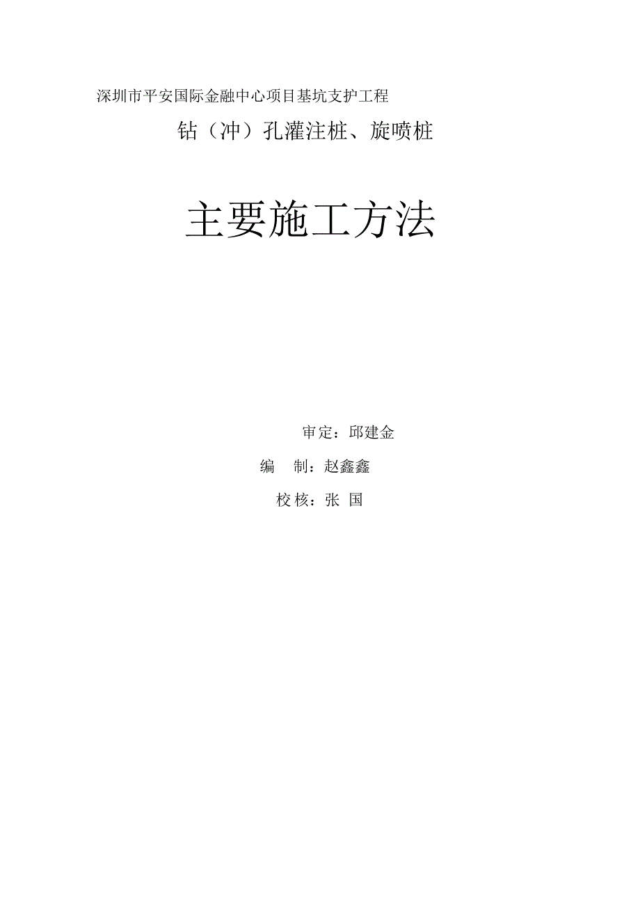 深圳市平安国际金融中心项目基坑支护工程主要施工方法_第1页