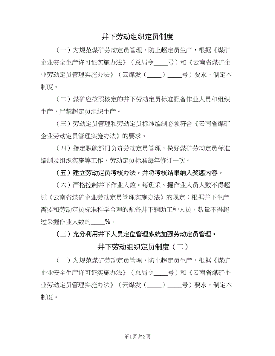 井下劳动组织定员制度（二篇）.doc_第1页