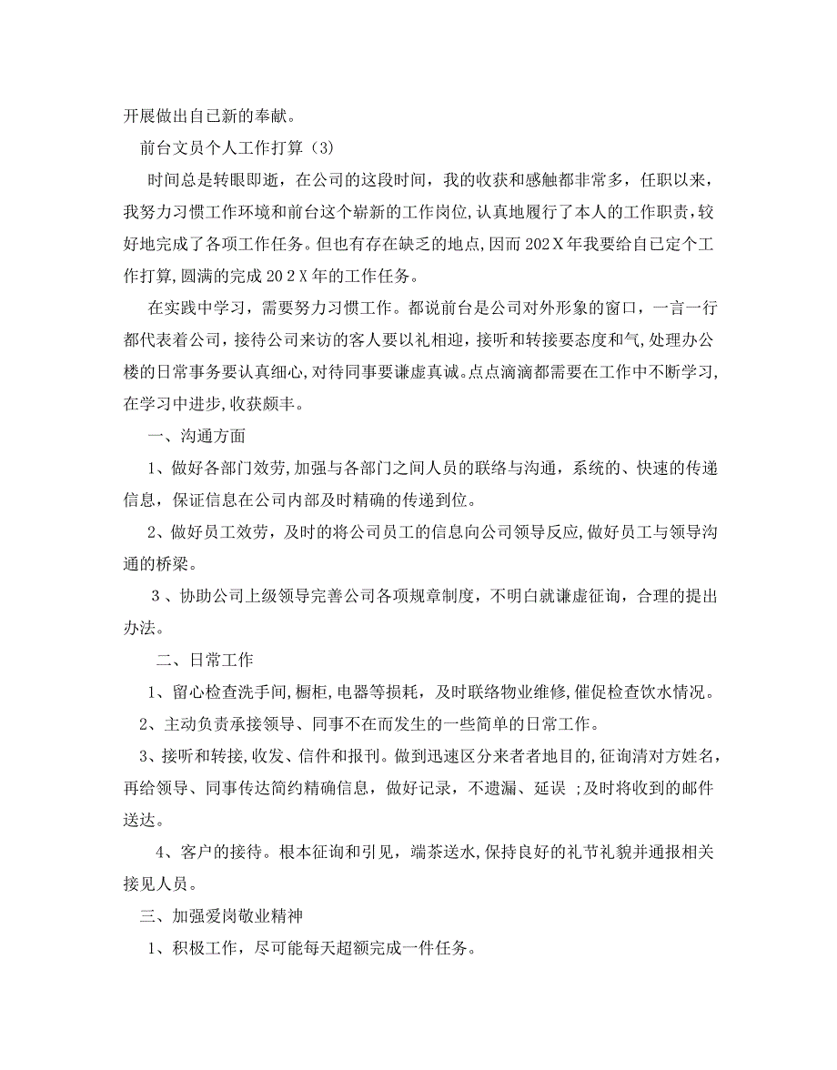 前台文员个人工作计划范文5篇2_第4页