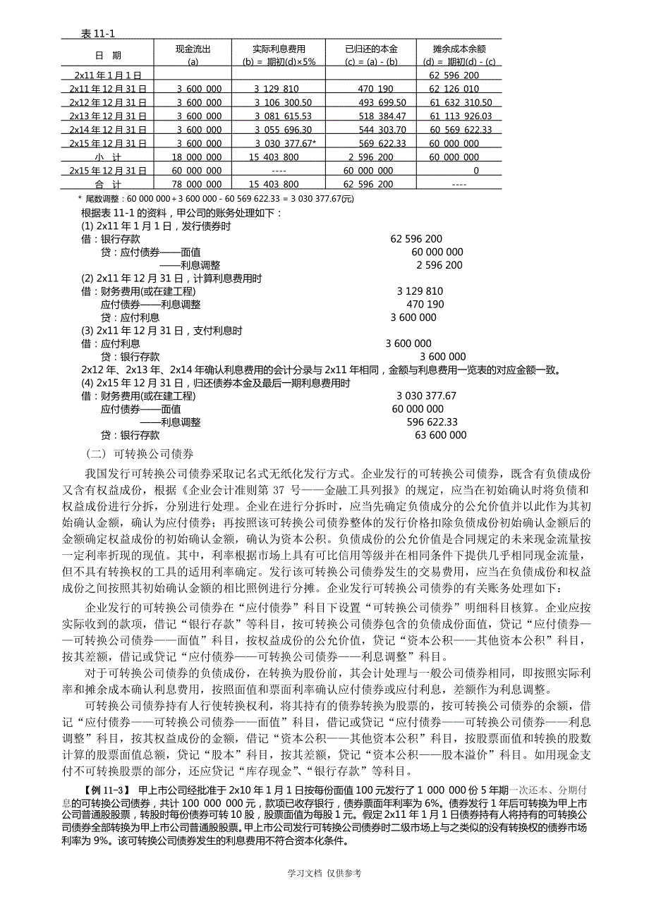 kjsw11第十一章-长期负债及借款费用_第3页