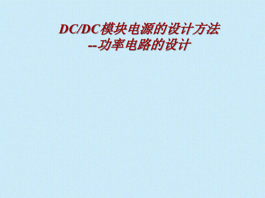 DCTODC模块电源的设计方法_第1页