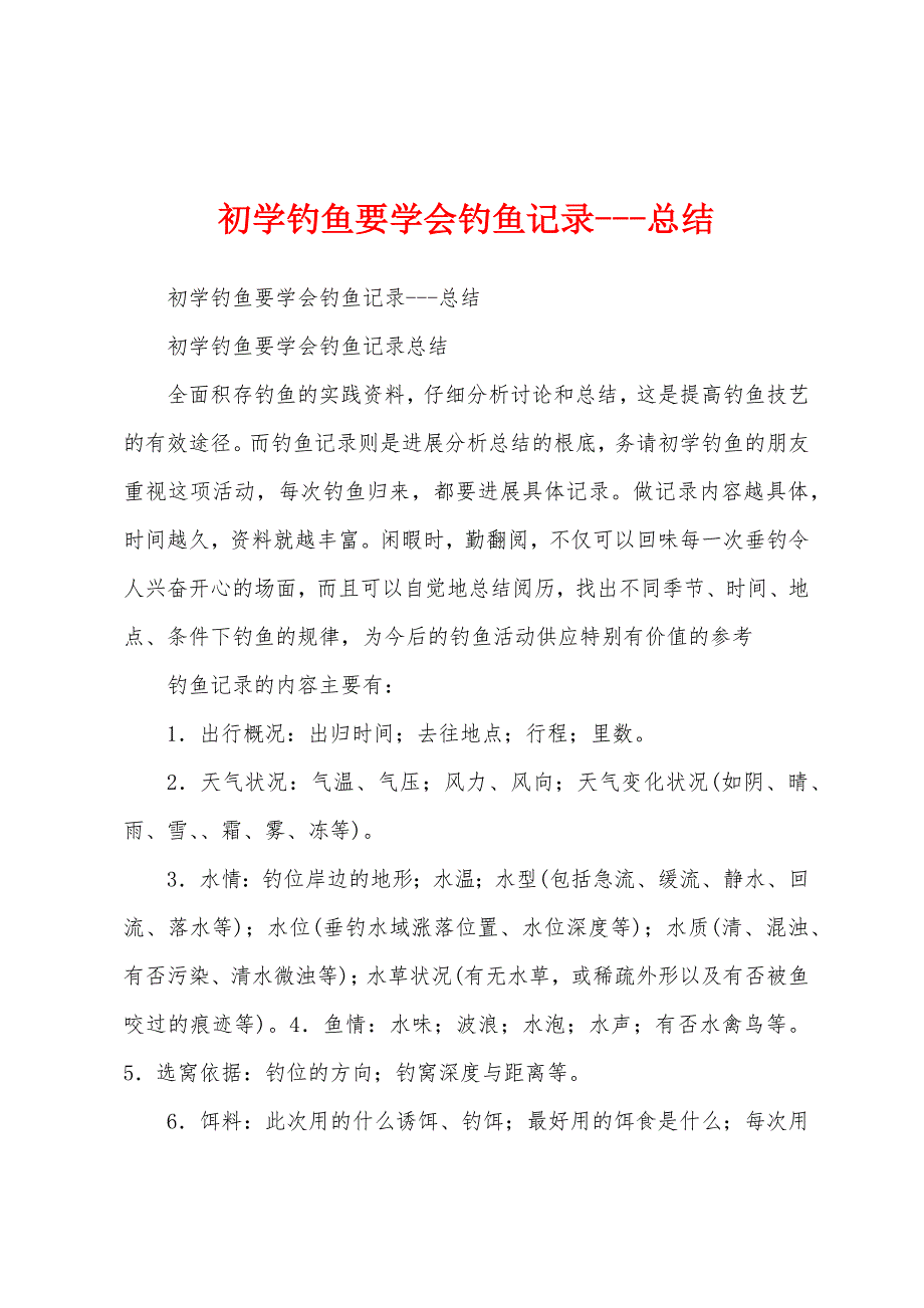 初学钓鱼要学会钓鱼记录总结.docx_第1页