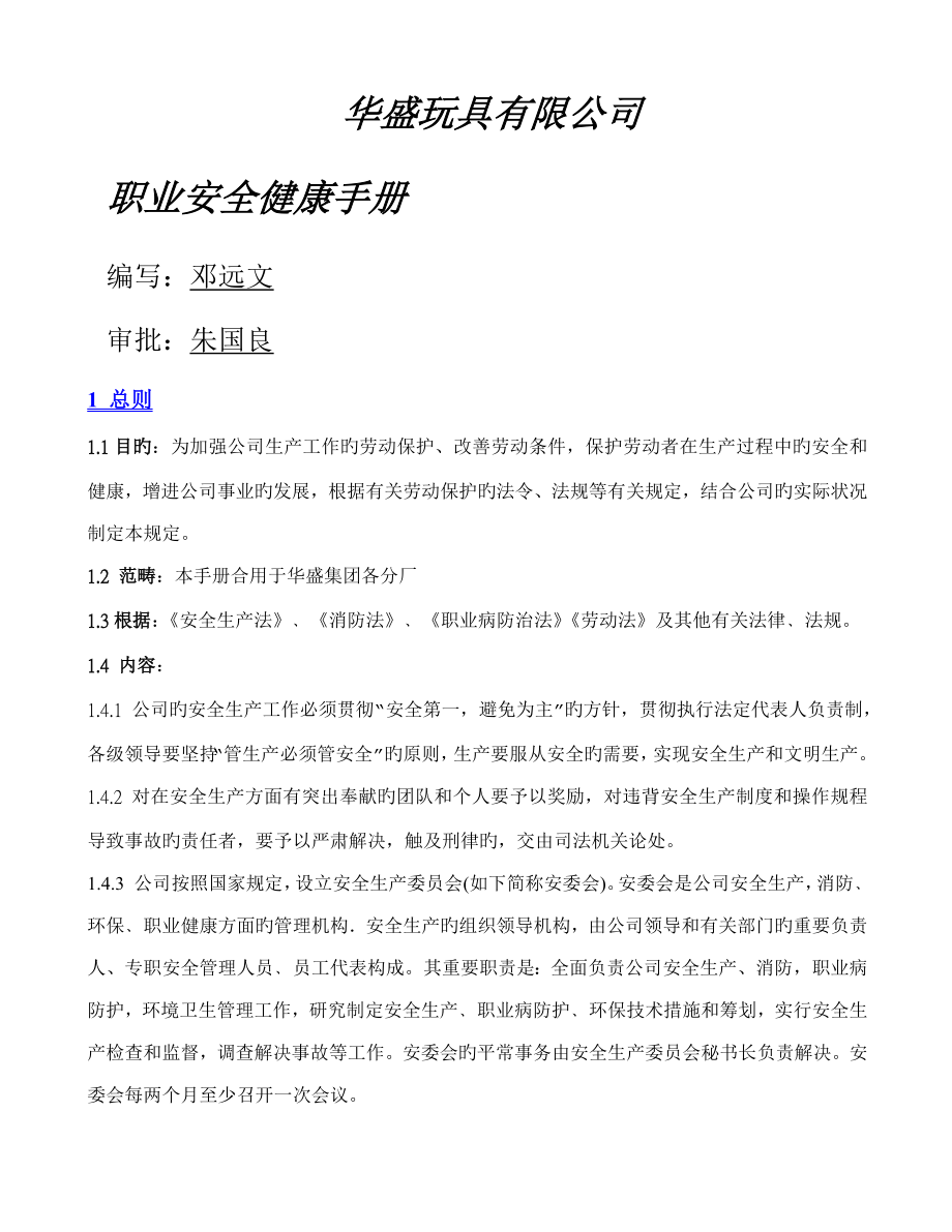 华盛玩具有限公司职业安全健康标准手册_第1页