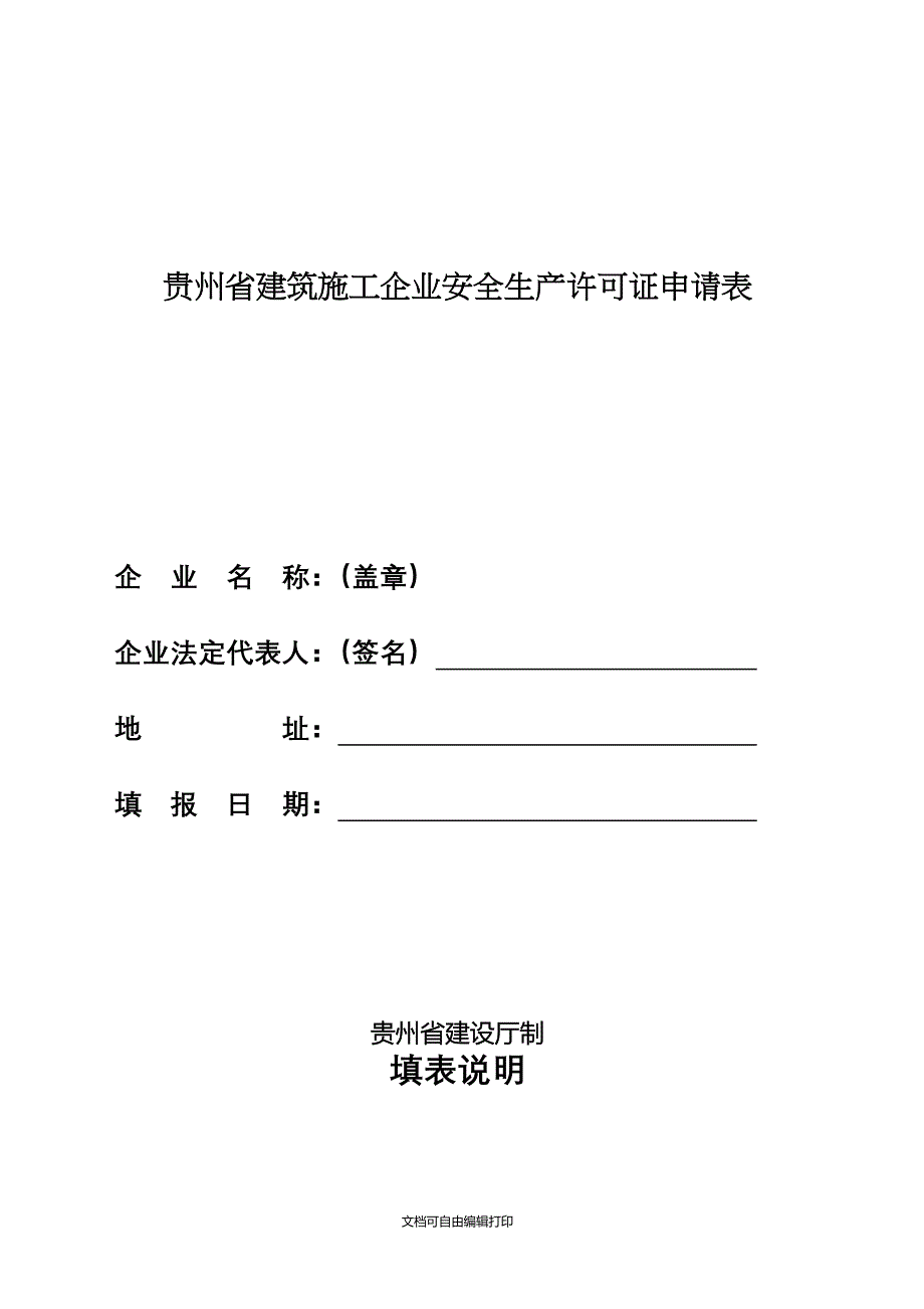 贵州建筑施工企业安全生产许可证申请表_第1页