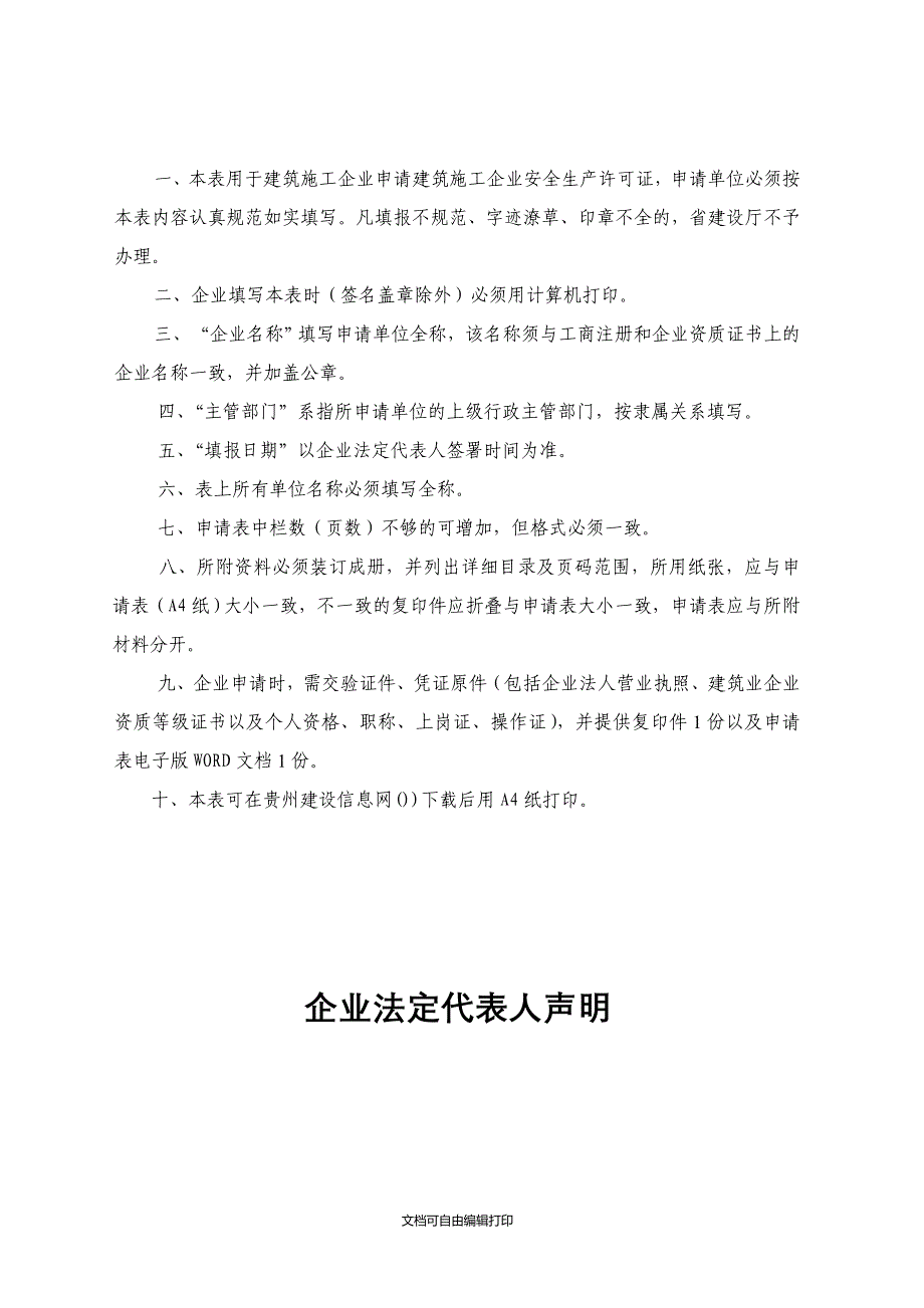 贵州建筑施工企业安全生产许可证申请表_第2页