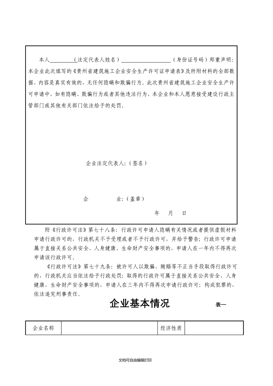 贵州建筑施工企业安全生产许可证申请表_第3页