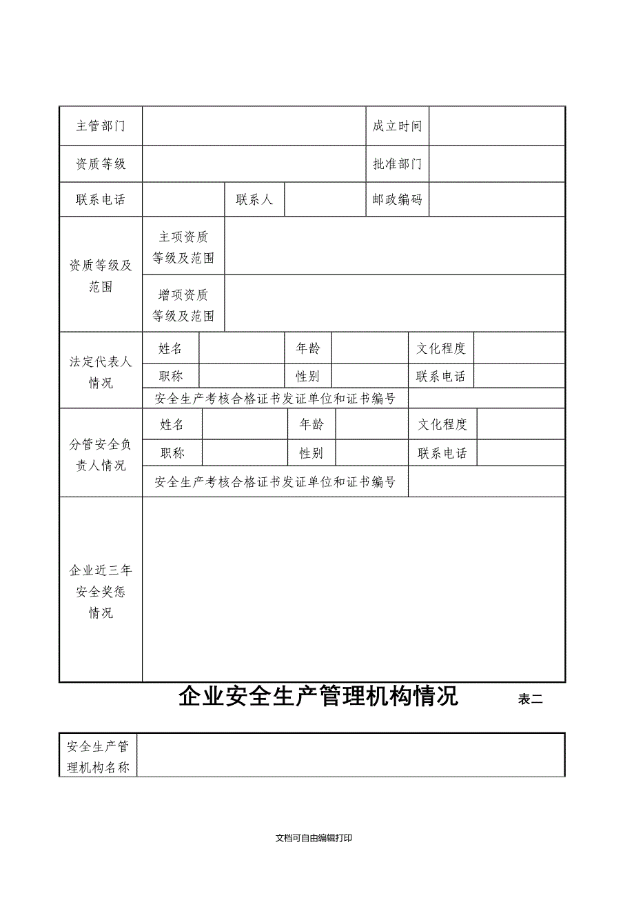 贵州建筑施工企业安全生产许可证申请表_第4页