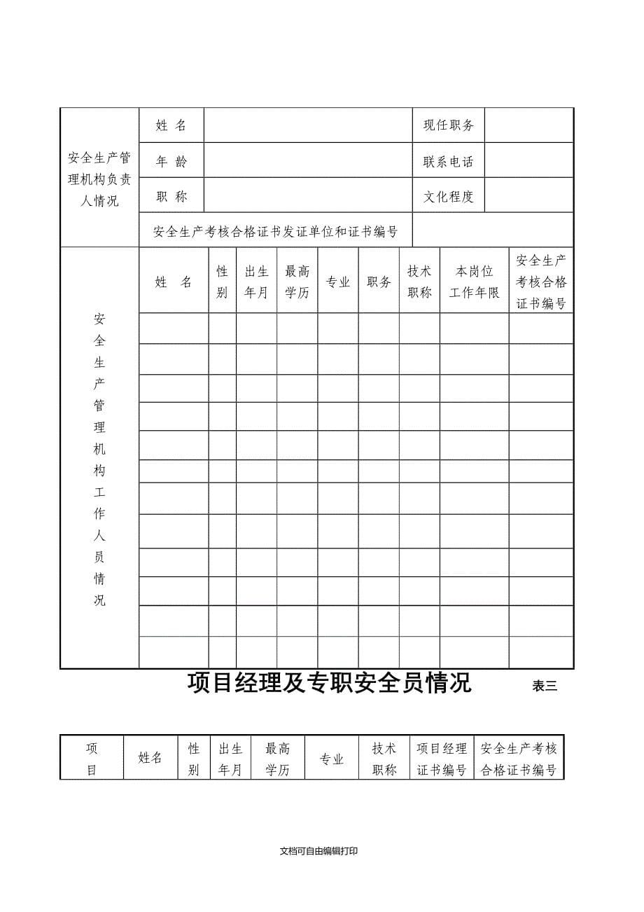 贵州建筑施工企业安全生产许可证申请表_第5页