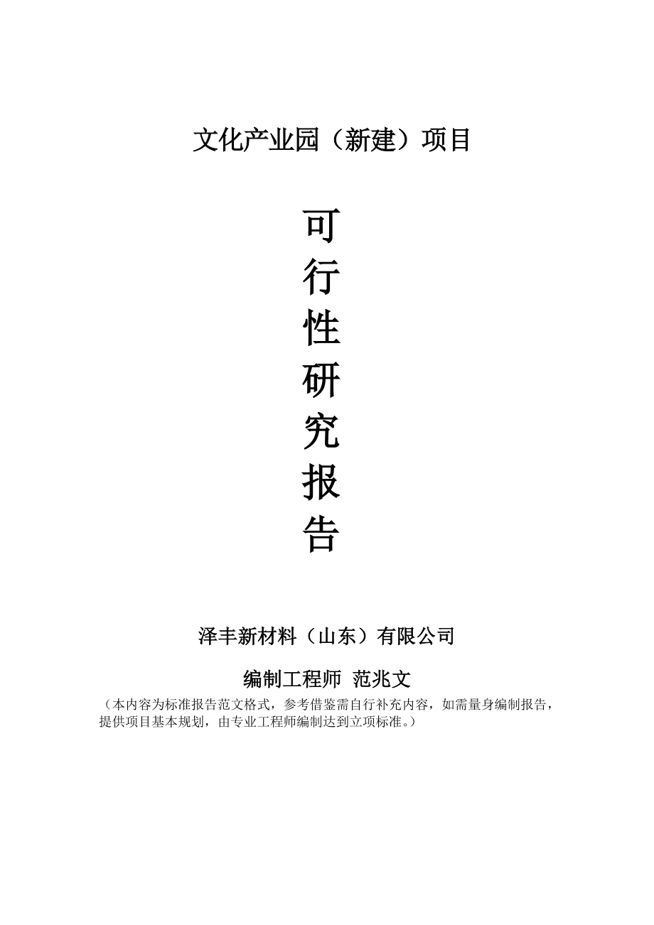 文化产业园新建项目可行性研究报告建议书申请格式范文.doc_第1页