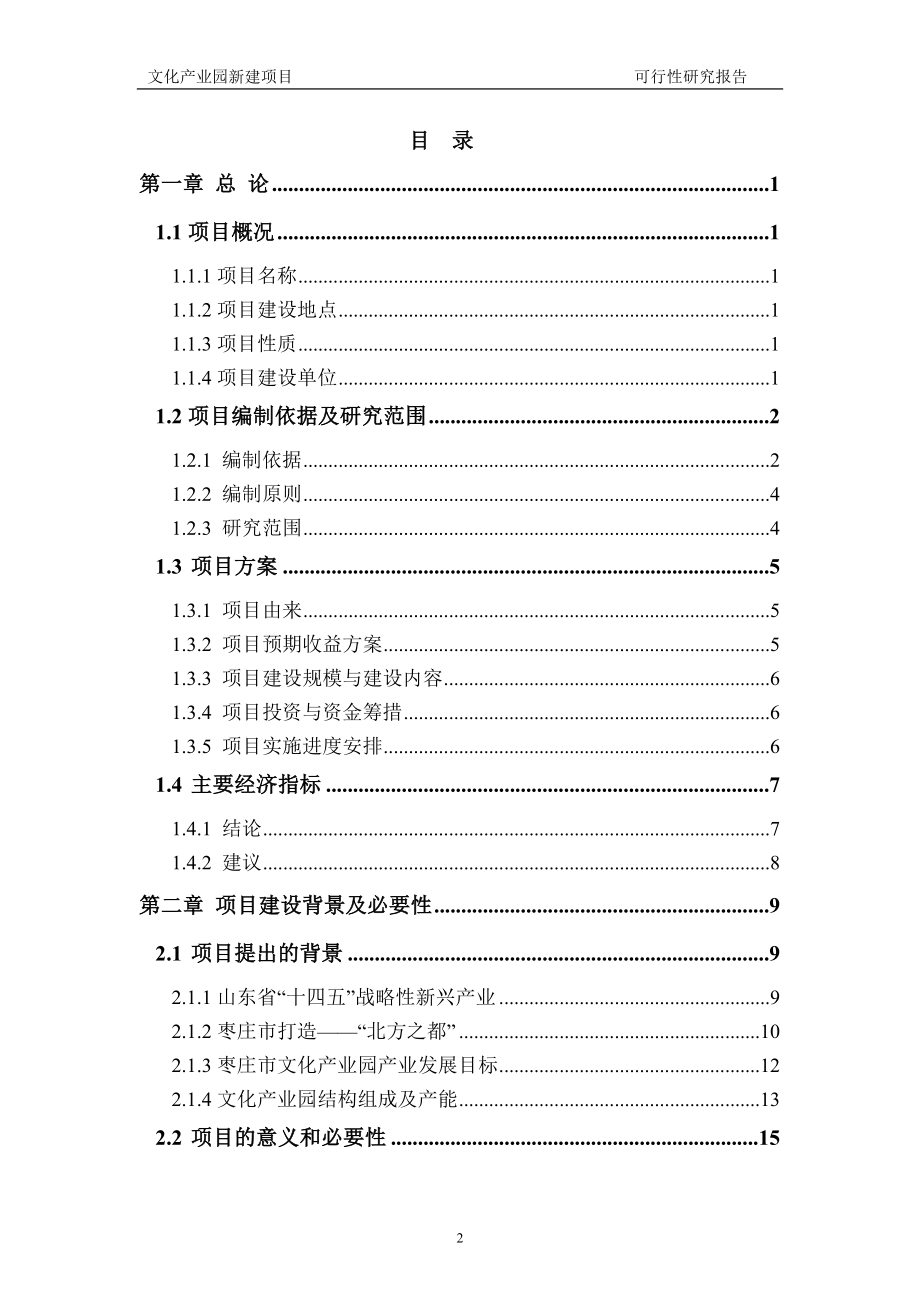 文化产业园新建项目可行性研究报告建议书申请格式范文.doc_第2页