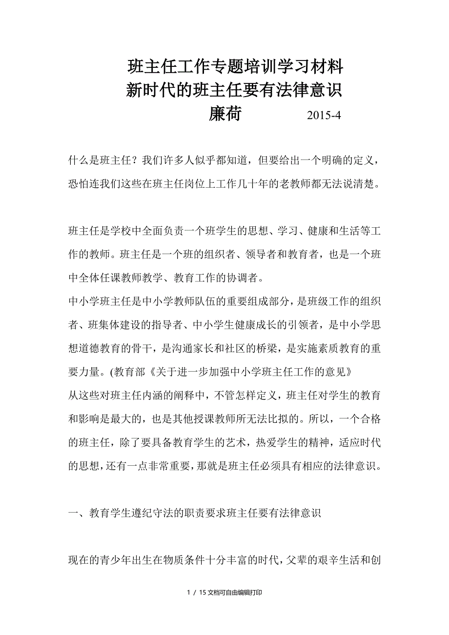 班主任工作专题培训学习材料_第1页