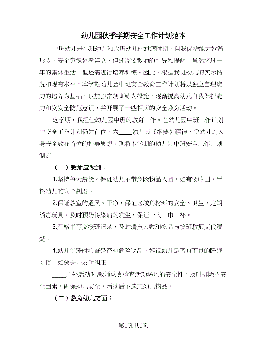 幼儿园秋季学期安全工作计划范本（四篇）_第1页