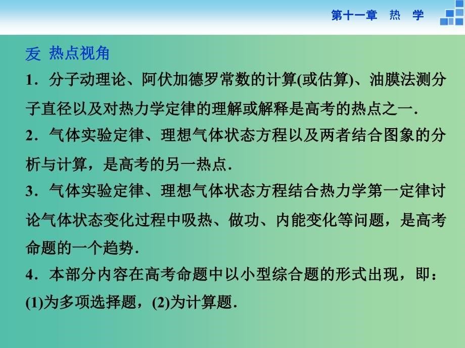 高考物理大一轮复习 第十一章 第一节 分子动理论 内能(实验：用油膜法估测分子的大小)课件.ppt_第5页