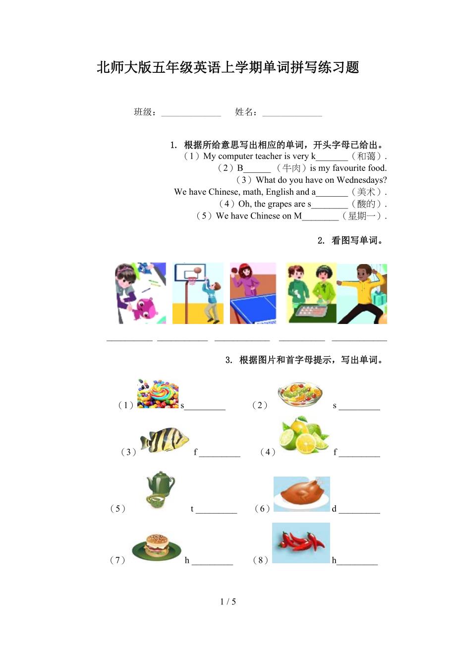 北师大版五年级英语上学期单词拼写练习题_第1页